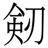 剱: Serifenschrift (Songti/Mingti)