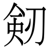 剱: Serifenschrift (Songti/Mingti)