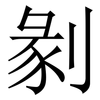 剶: Serifenschrift (Songti/Mingti) 剶: Serifenschrift (Songti/Mingti)
