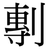 剸: Serifenschrift (Songti/Mingti)