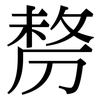 剺: Serifenschrift (Songti/Mingti)