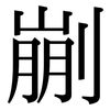 剻: Serifenschrift (Songti/Mingti) 剻: Serifenschrift (Songti/Mingti)