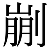 剻: Serifenschrift (Songti/Mingti)