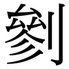 剼: Serifenschrift (Songti/Mingti)