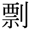 剽: Serifenschrift (Songti/Mingti)