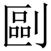 剾: Serifenschrift (Songti/Mingti) 剾: Serifenschrift (Songti/Mingti)
