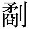 劀: Serifenschrift (Songti/Mingti)