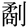 劀: Serifenschrift (Songti/Mingti)