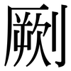劂: Serifenschrift (Songti/Mingti)