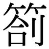 劄: Serifenschrift (Songti/Mingti)
