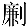 劆: Serifenschrift (Songti/Mingti)