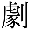 劇: Serifenschrift (Songti/Mingti)