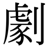 劇: Serifenschrift (Songti/Mingti)