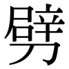劈: serif (Songti/Mingti) 劈: serif (Songti/Mingti)