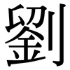 劉: Serifenschrift (Songti/Mingti) 劉: Serifenschrift (Songti/Mingti)