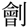 劊: Serifenschrift (Songti/Mingti)