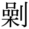 劋: Serifenschrift (Songti/Mingti) 劋: Serifenschrift (Songti/Mingti)