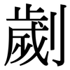 劌: Serifenschrift (Songti/Mingti)