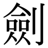 劍: Serifenschrift (Songti/Mingti)