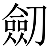 劎: Serifenschrift (Songti/Mingti) 劎: Serifenschrift (Songti/Mingti)