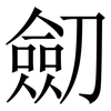 劎: Serifenschrift (Songti/Mingti)