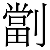 劏: Serifenschrift (Songti/Mingti)