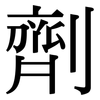 劑: Serifenschrift (Songti/Mingti)