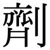 劑: Serifenschrift (Songti/Mingti)