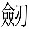 劒: Serifenschrift (Songti/Mingti) 劒: Serifenschrift (Songti/Mingti)