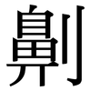 劓: Serifenschrift (Songti/Mingti)