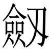 劔: Serifenschrift (Songti/Mingti)