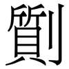 劕: Serifenschrift (Songti/Mingti) 劕: Serifenschrift (Songti/Mingti)