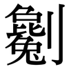 劖: Serifenschrift (Songti/Mingti)