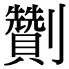 劗: Serifenschrift (Songti/Mingti)