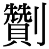 劗: Serifenschrift (Songti/Mingti)