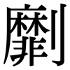 劘: Serifenschrift (Songti/Mingti)