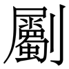 劚: Serifenschrift (Songti/Mingti)
