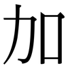 加: Serifenschrift (Songti/Mingti) 加: Serifenschrift (Songti/Mingti)