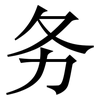 务: Serifenschrift (Songti/Mingti) 务: Serifenschrift (Songti/Mingti)