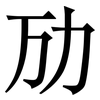 劢: Serifenschrift (Songti/Mingti)