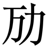 劢: Serifenschrift (Songti/Mingti)