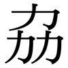 劦: Serifenschrift (Songti/Mingti)