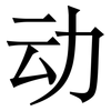 动: Serifenschrift (Songti/Mingti) 动: Serifenschrift (Songti/Mingti)