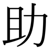 助: Serifenschrift (Songti/Mingti) 助: Serifenschrift (Songti/Mingti)