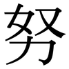 努: Serifenschrift (Songti/Mingti) 努: Serifenschrift (Songti/Mingti)