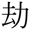 劫: Serifenschrift (Songti/Mingti) 劫: Serifenschrift (Songti/Mingti)