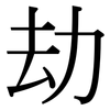 劫: Serifenschrift (Songti/Mingti)