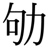 劬: Serifenschrift (Songti/Mingti)