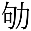 劬: Serifenschrift (Songti/Mingti)