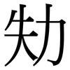 劮: Serifenschrift (Songti/Mingti)
